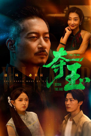 【夺玉】70集短剧全集一次看过瘾
