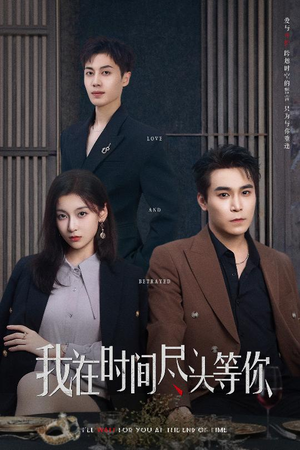 【我在时间尽头等你】60集短剧高清流畅，观看无限制