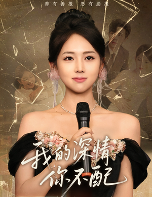 【我的深情你不配】短剧精彩片段抢先观看