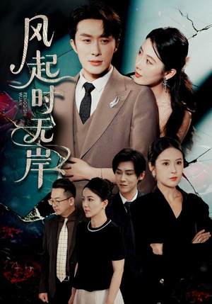 【风起时无岸】58集短剧流畅播放不容错过