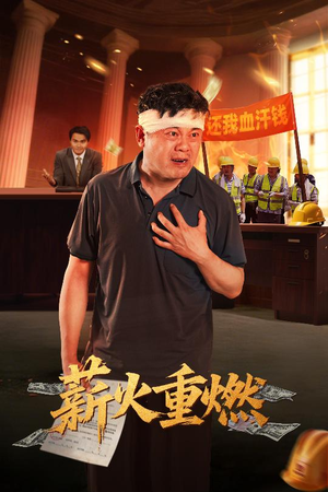 【薪火重燃】60集短剧高清在线观看