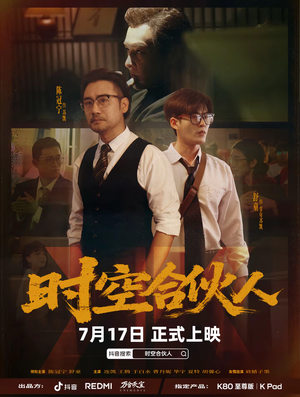 【时空合伙人】10集短剧全集解锁，随时随心看
