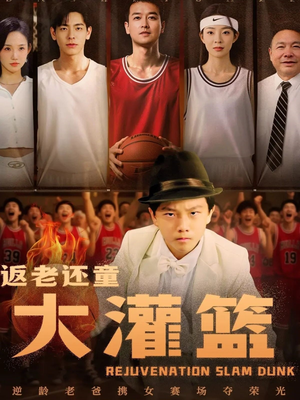 【返老还童大灌篮】63集精彩短剧抢先看