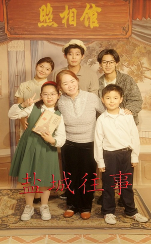【盐城往事】40集精彩短剧在线看