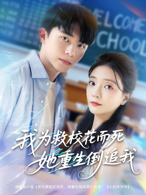 【我为救校花而死她重生倒追我】81集短剧独家观看