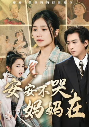 【安安不哭妈妈在】70集短剧手机专享观看