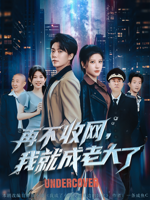 【再不收网我就成老大了】80集短剧全集解锁，畅快追剧无限制