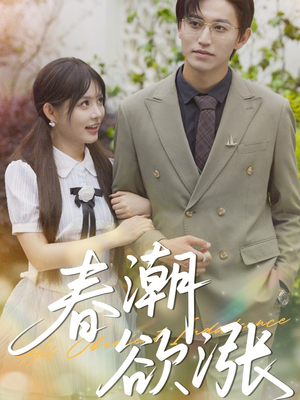 【春潮欲涨】70集精彩短剧尽情看