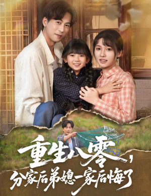 【重生八零分家后弟媳一家后悔了】54集年代短剧，高清画质任你选