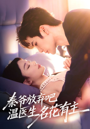 【秦爷放弃吧温医生名花有主】56集高清短剧在线观看