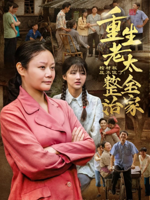 【棺材板压不住了重生老太整治全家】79集爽剧短剧免费看