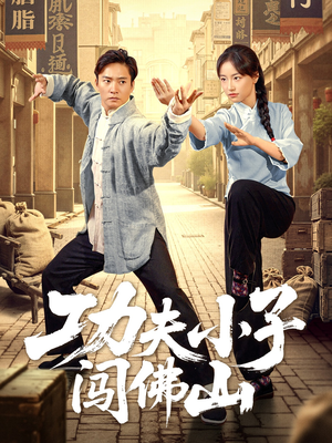 【功夫小子闯佛山】52集功夫短剧，一次看过瘾，免费畅享