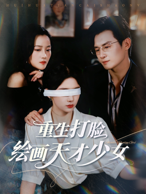 【重生打脸绘画天才少女】61集短剧全集高清看