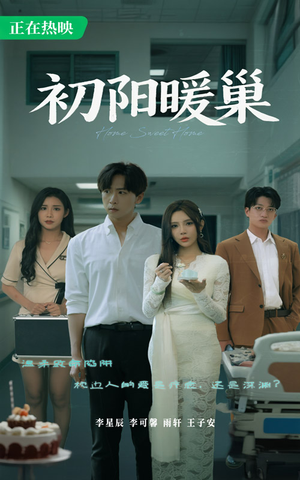 【初阳暖巢】48集精彩短剧在线免费看