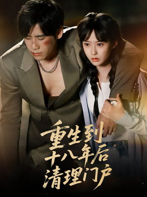 【重生到十八年后清理门户】60集精彩短剧畅快看