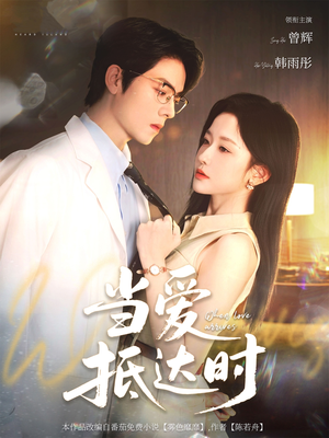 【当爱抵达时】79集短剧无广告畅快看