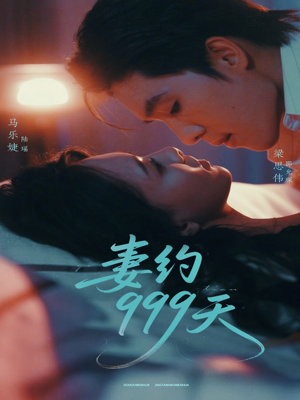【妻约999天】79集精彩短剧在线观看