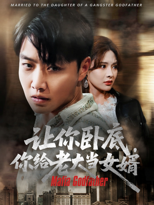 【让你卧底你给老大当女婿】75集短剧爽看无压力
