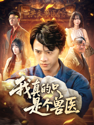 【我真的只是个兽医】64集短剧精彩片段抢先看