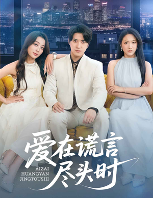 【爱在谎言尽头时】59集短剧全集流畅观看体验