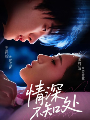 【情深不知处】85集短剧全集畅享免费看不停