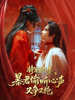【将军要休妻暴君偷听心声又争又抢】78集短剧全集高清免费观看