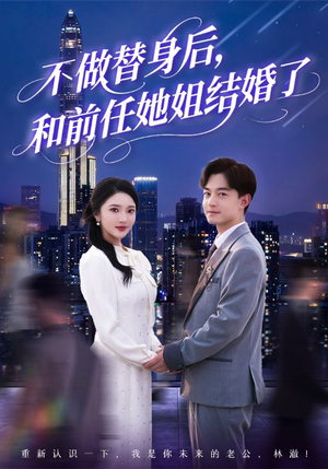 【不做替身后，和前任她姐结婚了】70集短剧热播中免费追