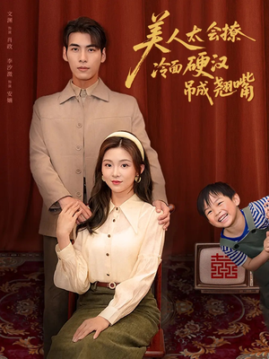 【美人太会撩冷面硬汉吊成翘嘴】81集短剧手机平板随时看