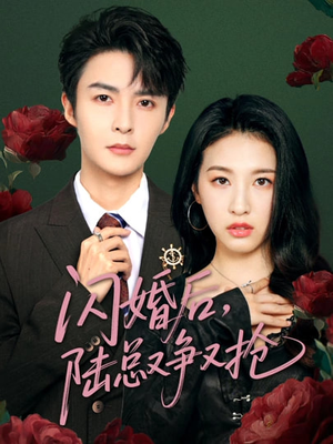【闪婚后陆总又争又抢】83集短剧全集流畅观看