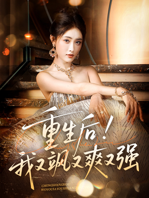 【重生后我又飒又爽又强】60集短剧高清画质，畅享极致体验