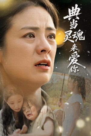 【典当灵魂来爱你】64集短剧全集高清大屏看