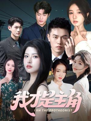 【我才是主角】58集短剧无广告纯净版观看