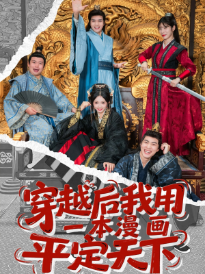 【穿越后我用一本漫画平定天下】60集短剧独家首播观看