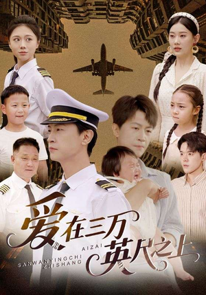 【爱在三万英尺之上】64集短剧高清观看盛宴