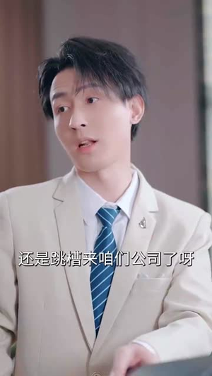 【重生后大战伪人实习生】60集短剧独家抢先看