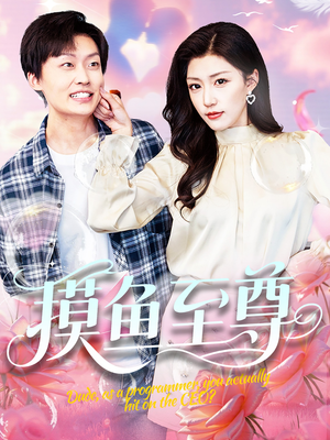 【摸鱼至尊】82集短剧集结完毕，随心看