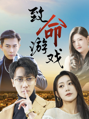 【致命游戏】80集短剧独家观看入口