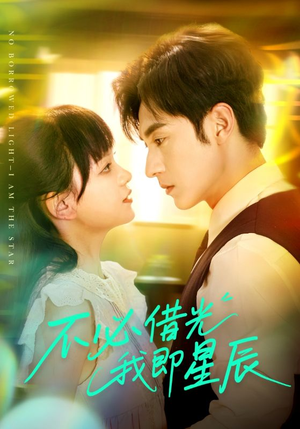 【不必借光我即星辰】72集短剧完整版在线看