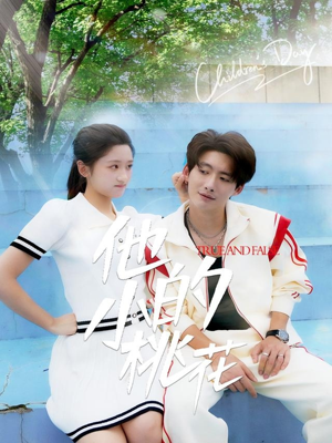 【他的小桃花】60集甜蜜短剧在线看