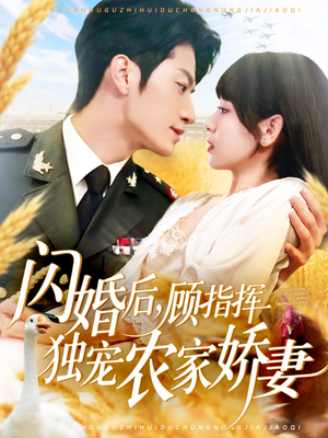 【闪婚后顾指挥独宠农家娇妻】184集短剧每日更新追不停