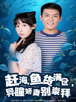 【赶海鱼货满仓异瞳娇妻别崇拜】102集短剧全集免费看