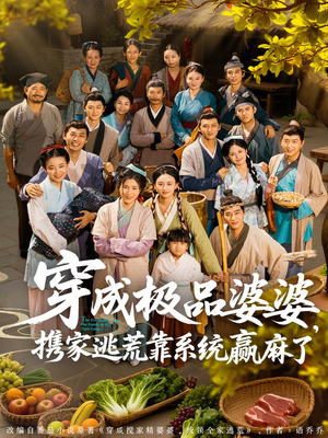 【穿成婆婆靠系统】86集逃荒短剧高清流畅观看