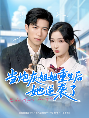 【当炮灰姐姐重生后她逆袭了】95集短剧高清流畅观看体验