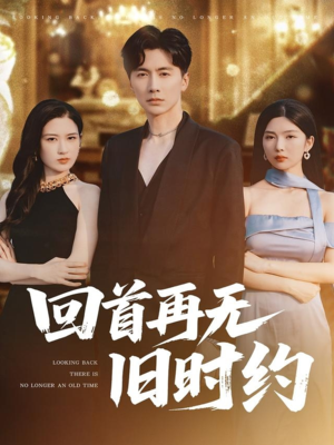 【回首再无旧时约】70集短剧免费看，回忆不打烊