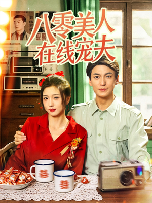 【八零美人在线宠夫】全集62短剧随心看
