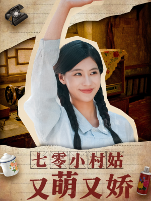 【七零小村姑又萌又娇】96集短剧独家观看