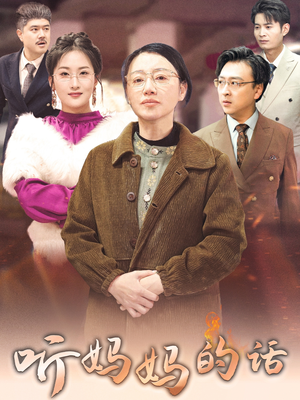 【听妈妈的话】35集短剧集合免费观赏