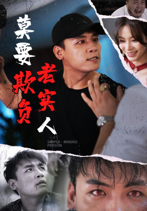 【莫要欺负老实人】45集短剧全集解锁随心看