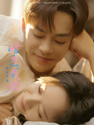 【暗恋成婚唯你可医】100集甜宠短剧全集免费看