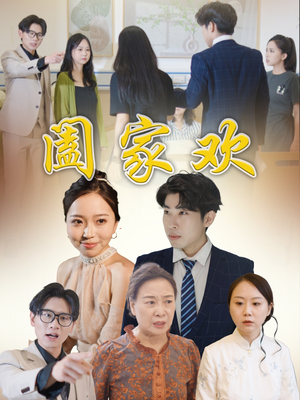 【阖家欢】65集短剧全集上线，精彩剧情一次看过瘾